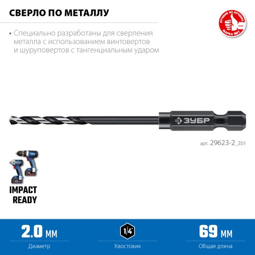 ЗУБР НЕХ-1/4″, d 2.0 х 69 мм, сверло по металлу для винтовёртов и шуруповертов IMPACT READY (29623-2) ЗУБР НЕХ-1/4″, d 2.0 х 69 мм, сверло по металлу для винтовёртов и шуруповертов IMPACT READY (29623-2)