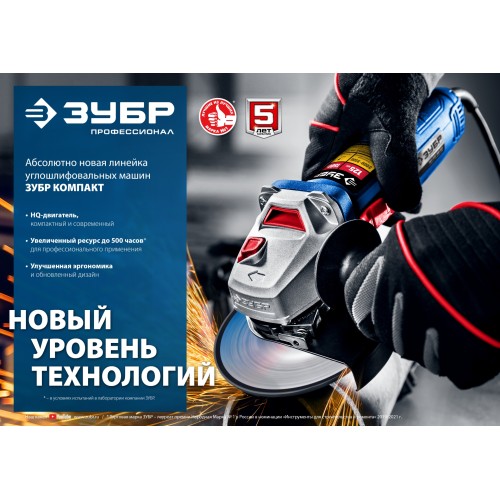 ЗУБР 1100 Вт, d125 мм, УШМ, регулировка оборотов, Профессионал (УШМ-П125-1100 Э) ЗУБР 1100 Вт, d125 мм, УШМ, регулировка оборотов, Профессионал (УШМ-П125-1100 Э)