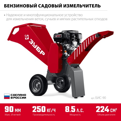 ЗУБР 90 мм, бензиновый садовый измельчитель (БИС-90) ЗУБР 90 мм, бензиновый садовый измельчитель (БИС-90)