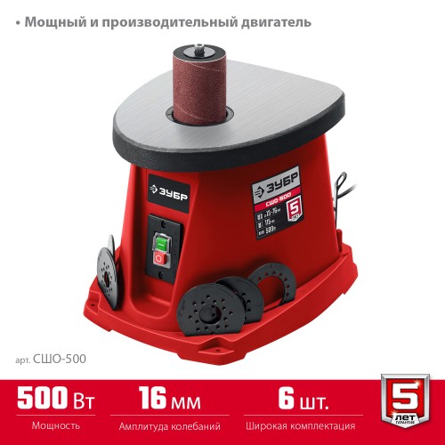 ЗУБР d 13, 19, 26, 38, 51, 76 x 115, 500 Вт, осцилляционный шпиндельный шлифовальный станок (СШО-500) ЗУБР d 13, 19, 26, 38, 51, 76 x 115, 500 Вт, осцилляционный шпиндельный шлифовальный станок (СШО-500)