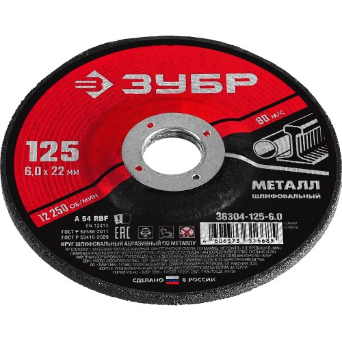ЗУБР 125 x 6 х 22.2 мм, для УШМ, шлифовальный круг по металлу (36304-125-6.0) ЗУБР 125 x 6 х 22.2 мм, для УШМ, шлифовальный круг по металлу (36304-125-6.0)