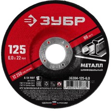 ЗУБР 125 x 6 х 22.2 мм, для УШМ, шлифовальный круг по металлу (36304-125-6.0)