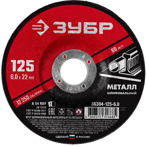 ЗУБР 125 x 6 х 22.2 мм, для УШМ, шлифовальный круг по металлу (36304-125-6.0) ЗУБР 125 x 6 х 22.2 мм, для УШМ, шлифовальный круг по металлу (36304-125-6.0)