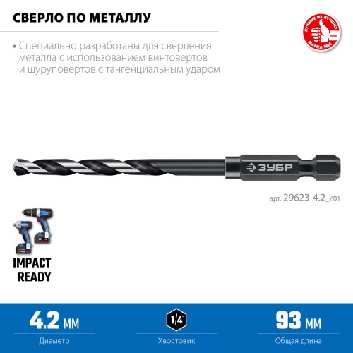 ЗУБР НЕХ-1/4″, d 4.2 х 93 мм, сверло по металлу для винтовёртов и шуруповертов IMPACT READY (29623-4.2) ЗУБР НЕХ-1/4″, d 4.2 х 93 мм, сверло по металлу для винтовёртов и шуруповертов IMPACT READY (29623-4.2)