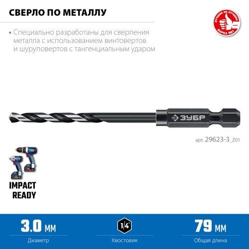 ЗУБР НЕХ-1/4″, d 3.0 х 79 мм, сверло по металлу для винтовёртов и шуруповертов IMPACT READY (29623-3) ЗУБР НЕХ-1/4″, d 3.0 х 79 мм, сверло по металлу для винтовёртов и шуруповертов IMPACT READY (29623-3)