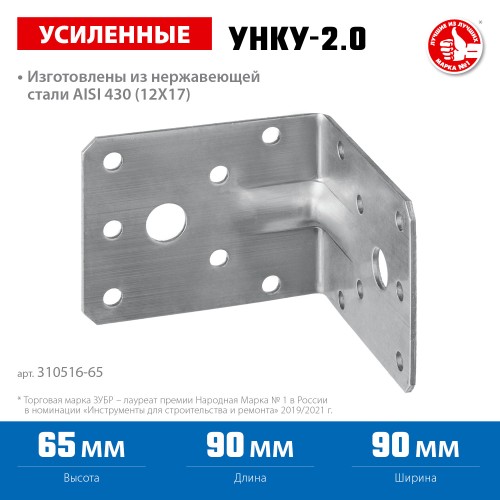 ЗУБР УНКУ-2.0, 65 x 90 x 90 x 2 мм, усиленный нержавеющий крепежный уголок, Профессионал (310516-65) ЗУБР УНКУ-2.0, 65 x 90 x 90 x 2 мм, усиленный нержавеющий крепежный уголок, Профессионал (310516-65)