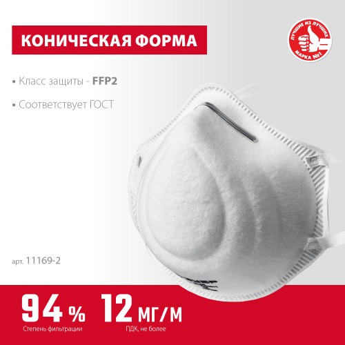 ЗУБР Ф-95, класс защиты FFP2, коническая, фильтрующая полумаска (11169-2) ЗУБР Ф-95, класс защиты FFP2, коническая, фильтрующая полумаска (11169-2)