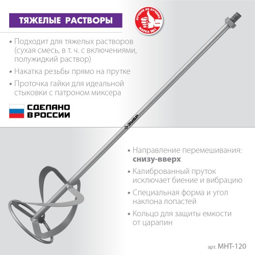 ЗУБР М14, d120 мм, насадка-миксер для тяжелых растворов ″снизу-вверх″ (МНТ-120) ЗУБР М14, d120 мм, насадка-миксер для тяжелых растворов ″снизу-вверх″ (МНТ-120)