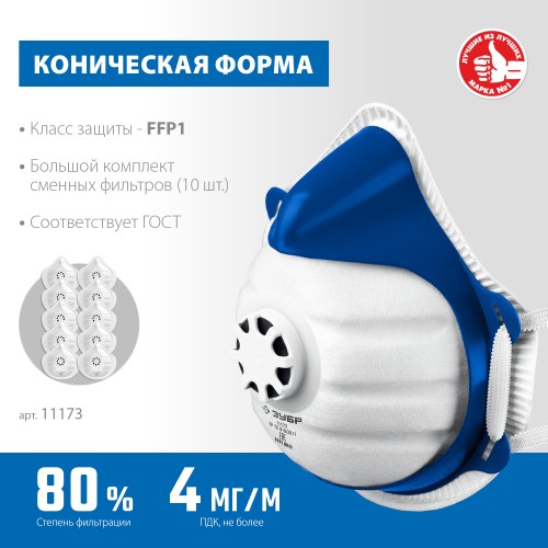 ЗУБР коническая, класс защиты FFP1, с клапаном выдоха, пластиковый каркас, с 10-ю сменными фильтрами, фильтрующая полумаска (11173) ЗУБР коническая, класс защиты FFP1, с клапаном выдоха, пластиковый каркас, с 10-ю сменными фильтрами, фильтрующая полумаска (11173)