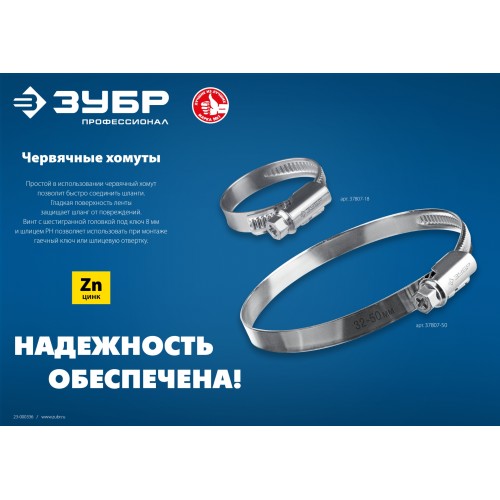 ЗУБР Х-9Н, 8 - 12 мм, накатная лента 9 мм, цинк, 50 шт, червячный хомут (37807-12) ЗУБР Х-9Н, 8 - 12 мм, накатная лента 9 мм, цинк, 50 шт, червячный хомут (37807-12)