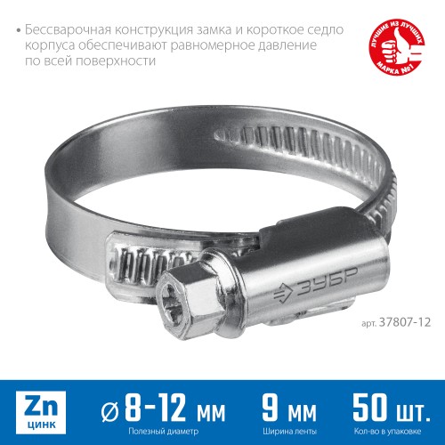 ЗУБР Х-9Н, 8 - 12 мм, накатная лента 9 мм, цинк, 50 шт, червячный хомут (37807-12) ЗУБР Х-9Н, 8 - 12 мм, накатная лента 9 мм, цинк, 50 шт, червячный хомут (37807-12)