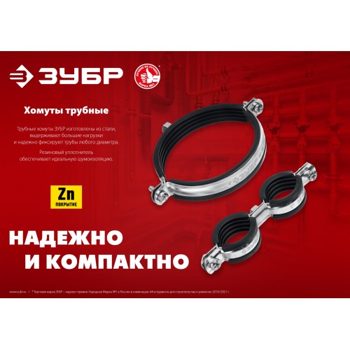 ЗУБР 2 1/2″, М8/М10, цинк, 10 шт, трубный хомут с гайкой (37880-75-80) ЗУБР 2 1/2″, М8/М10, цинк, 10 шт, трубный хомут с гайкой (37880-75-80)
