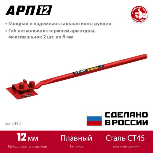 ЗУБР АРП-12, плавный гиб, арматурогиб (23421) ЗУБР АРП-12, плавный гиб, арматурогиб (23421)