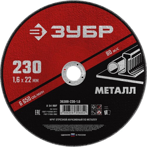 ЗУБР 230 x 1.6 х 22.2 мм, для УШМ, круг отрезной по металлу (36300-230-1.6) ЗУБР 230 x 1.6 х 22.2 мм, для УШМ, круг отрезной по металлу (36300-230-1.6)