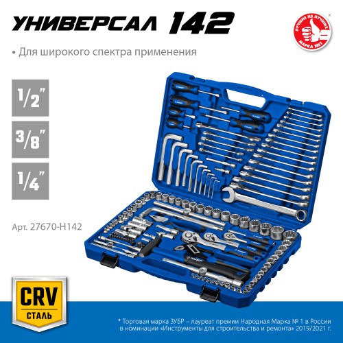 ЗУБР Универсал-142, 142 предм., (1/2″+ 3/8″+ 1/4″), универсальный набор инструмента, Профессионал (27670-H142) ЗУБР Универсал-142, 142 предм., (1/2″+ 3/8″+ 1/4″), универсальный набор инструмента, Профессионал (27670-H142)