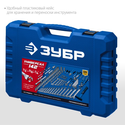 ЗУБР Универсал-142, 142 предм., (1/2″+ 3/8″+ 1/4″), универсальный набор инструмента, Профессионал (27670-H142) ЗУБР Универсал-142, 142 предм., (1/2″+ 3/8″+ 1/4″), универсальный набор инструмента, Профессионал (27670-H142)