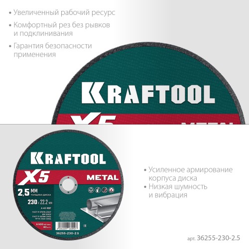 KRAFTOOL X5 Metal 230x2.5 мм по металлу отрезной диск для УШМ (36255-230-2.5)