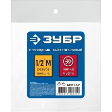 ЗУБР 1/2″M - рапид муфта, переходник, Профессионал (64911-1/2)