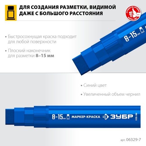 ЗУБР МК-1500 синий, 8-15 мм маркер-краска (06329-7) ЗУБР МК-1500 синий, 8-15 мм маркер-краска (06329-7)