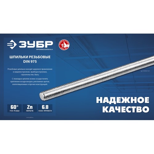 ЗУБР DIN 975, кл. пр. 6.8, М6 x 1000 мм, резьбовая шпилька, 1 шт, Профессионал (30336-06-1) ЗУБР DIN 975, кл. пр. 6.8, М6 x 1000 мм, резьбовая шпилька, 1 шт, Профессионал (30336-06-1)