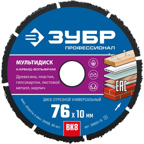 ЗУБР Мультидиск, 76 х 10 мм, для УШМ, диск отрезной по дереву(с твердосплавным зерном), Профессионал (36859-76) ЗУБР Мультидиск, 76 х 10 мм, для УШМ, диск отрезной по дереву(с твердосплавным зерном), Профессионал (36859-76)