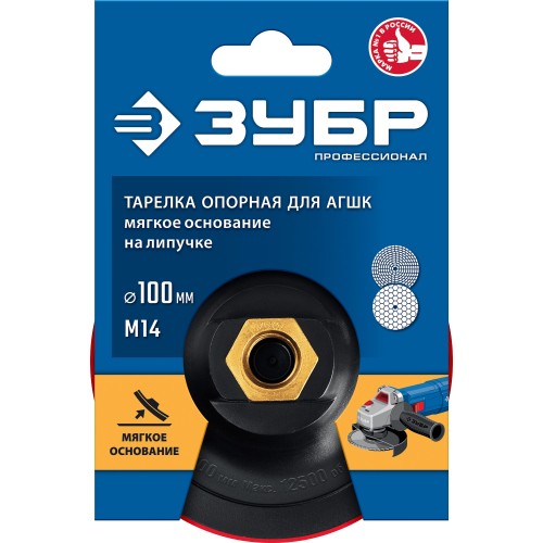 ЗУБР М14, d 100 мм, пластиковая, мягкая опорная тарелка на липучке для УШМ под АГШК, Профессионал (35782-100) ЗУБР М14, d 100 мм, пластиковая, мягкая опорная тарелка на липучке для УШМ под АГШК, Профессионал (35782-100)