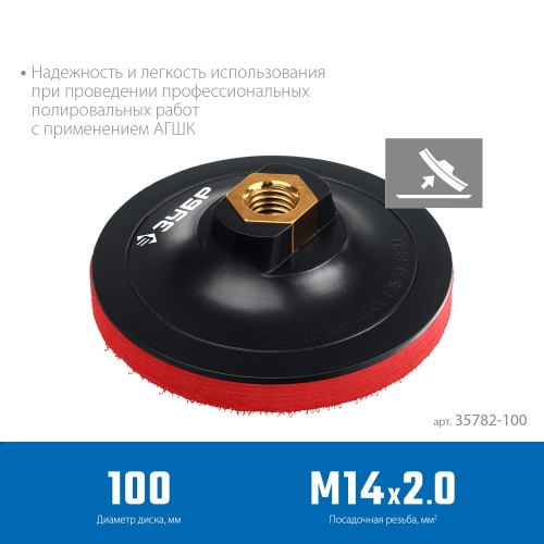 ЗУБР М14, d 100 мм, пластиковая, мягкая опорная тарелка на липучке для УШМ под АГШК, Профессионал (35782-100) ЗУБР М14, d 100 мм, пластиковая, мягкая опорная тарелка на липучке для УШМ под АГШК, Профессионал (35782-100)