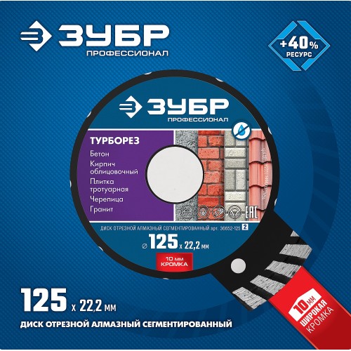 ЗУБР Турборез, 125 мм, (22.2 мм, 10 х 2.4 мм), сегментированный алмазный диск, Профессионал (36652-125) ЗУБР Турборез, 125 мм, (22.2 мм, 10 х 2.4 мм), сегментированный алмазный диск, Профессионал (36652-125)