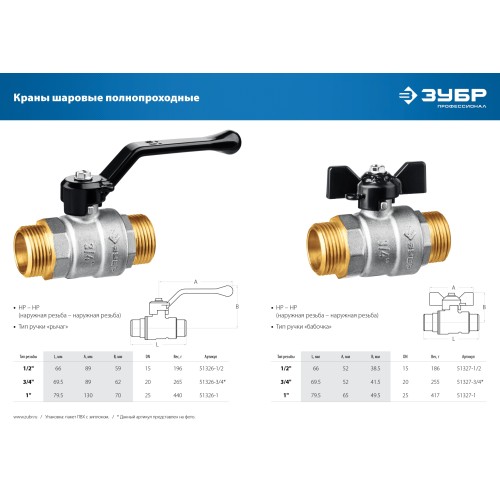 ЗУБР d 1″, ручка-рычаг, ″папа-папа″, полнопроходной шаровой кран (51326-1) ЗУБР d 1″, ручка-рычаг, ″папа-папа″, полнопроходной шаровой кран (51326-1)