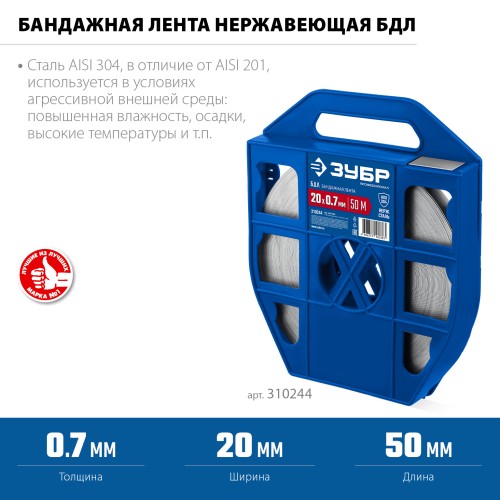 ЗУБР БДЛ 20 х 0.7 мм, 50 м, бандажная лента нержавеющая, AISI 304, Профессионал (310244) ЗУБР БДЛ 20 х 0.7 мм, 50 м, бандажная лента нержавеющая, AISI 304, Профессионал (310244)