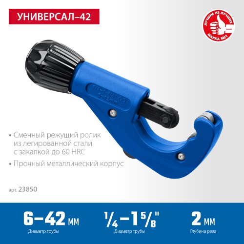 ЗУБР Универсал-42, 6 - 42 мм, труборез для меди и алюминия, Профессионал (23850) ЗУБР Универсал-42, 6 - 42 мм, труборез для меди и алюминия, Профессионал (23850)