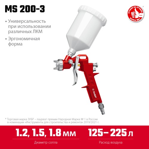 ЗУБР MS 200-3, 1.2, 1.5, 1.8 мм, пневматический краскопульт с верхним бачком (06458) ЗУБР MS 200-3, 1.2, 1.5, 1.8 мм, пневматический краскопульт с верхним бачком (06458)