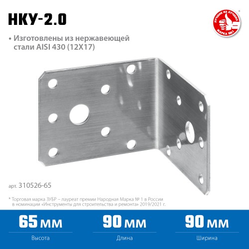 ЗУБР НКУ-2.0, 65 x 90 x 90 x 2 мм, нержавеющий крепежный уголок, Профессионал (310526-65) ЗУБР НКУ-2.0, 65 x 90 x 90 x 2 мм, нержавеющий крепежный уголок, Профессионал (310526-65)