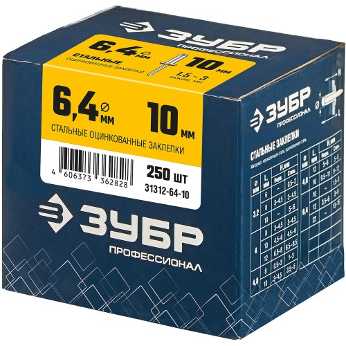 ЗУБР 6.4 x 10 мм, 250 шт, стальные заклепки, Профессионал (31312-64-10) ЗУБР 6.4 x 10 мм, 250 шт, стальные заклепки, Профессионал (31312-64-10)