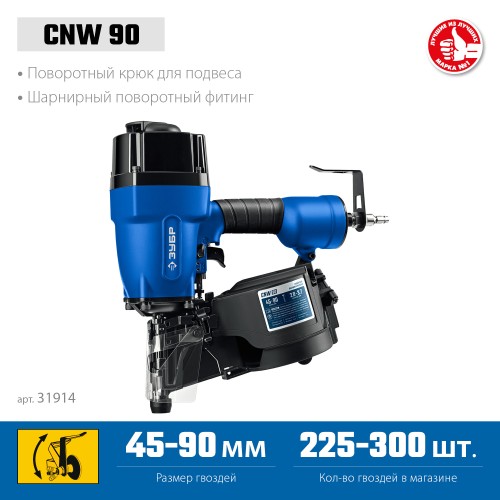 ЗУБР CNW-90, пневматический нейлер для барабанных гвоздей ЗУБР CNW (45-90 мм), Профессионал (31914) ЗУБР CNW-90, пневматический нейлер для барабанных гвоздей ЗУБР CNW (45-90 мм), Профессионал (31914)