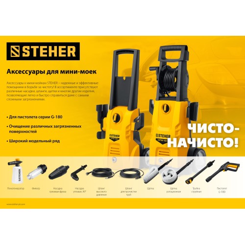 STEHER для пистолета G-180, 10 м, шланг высокого давления (75411-180-10)