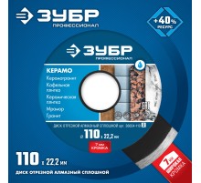 ЗУБР Керамо-22, d 110 мм, (22.2 мм, 7 х 1.9 мм), сплошной алмазный диск, Профессионал (36654-110)