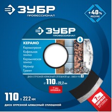 ЗУБР Керамо-22, d 110 мм, (22.2 мм, 7 х 1.9 мм), сплошной алмазный диск, Профессионал (36654-110)