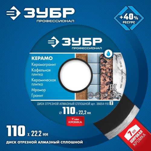 ЗУБР Керамо-22, d 110 мм, (22.2 мм, 7 х 1.9 мм), сплошной алмазный диск, Профессионал (36654-110) ЗУБР Керамо-22, d 110 мм, (22.2 мм, 7 х 1.9 мм), сплошной алмазный диск, Профессионал (36654-110)
