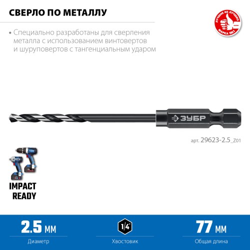 ЗУБР НЕХ-1/4″, d 2.5 х 77 мм, сверло по металлу для винтовёртов и шуруповертов IMPACT READY (29623-2.5) ЗУБР НЕХ-1/4″, d 2.5 х 77 мм, сверло по металлу для винтовёртов и шуруповертов IMPACT READY (29623-2.5)