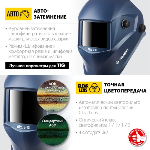 ЗУБР АРД 5-13, хамелеон, затемнение 4/5-8/9-13, маска сварщика, Профессионал (11070) ЗУБР АРД 5-13, хамелеон, затемнение 4/5-8/9-13, маска сварщика, Профессионал (11070)