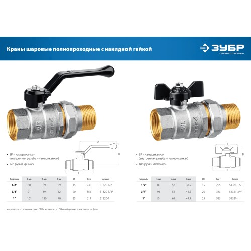 ЗУБР d 1/2″, ручка-рычаг, ″мама-папа″, полнопроходной шаровой кран с накидной гайкой (51320-1/2) ЗУБР d 1/2″, ручка-рычаг, ″мама-папа″, полнопроходной шаровой кран с накидной гайкой (51320-1/2)