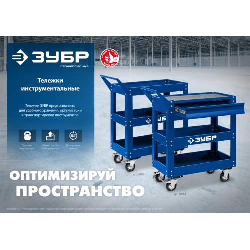 ЗУБР 820 х 405 х 955 мм, инструментальная тележка с 3 полками, Профессионал (38913)