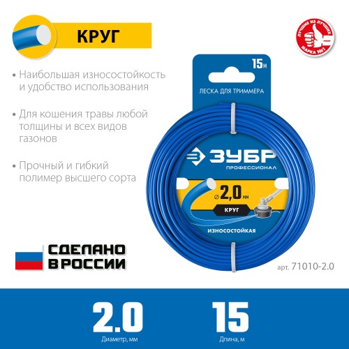 ЗУБР КРУГ, 2.0 мм, 15 м, леска для триммера, Профессионал (71010-2.0) ЗУБР КРУГ, 2.0 мм, 15 м, леска для триммера, Профессионал (71010-2.0)