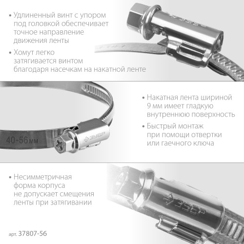 ЗУБР Х-9Н, 40 - 56 мм, накатная лента 9 мм, цинк, 50 шт, червячный хомут (37807-56) ЗУБР Х-9Н, 40 - 56 мм, накатная лента 9 мм, цинк, 50 шт, червячный хомут (37807-56)