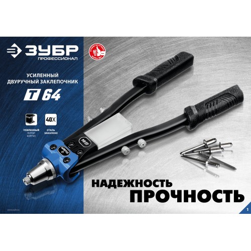 ЗУБР 2.4 - 6.4 мм, 390 мм, усиленный двуручный заклепочник, Профессионал (311971) ЗУБР 2.4 - 6.4 мм, 390 мм, усиленный двуручный заклепочник, Профессионал (311971)