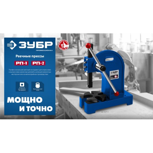 ЗУБР РП-1, 1 т, реечный пресс (32271-1) ЗУБР РП-1, 1 т, реечный пресс (32271-1)
