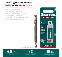 KRAFTOOL DOUBLE Сo-8 4х55мм, Сверло двухстороннее по металлу, сталь M42(+8%Co), класс А (29654-4.0-10)