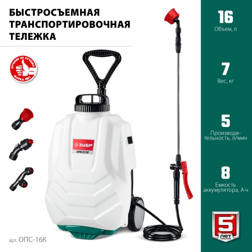 ЗУБР 16 л, колеса, аккумуляторный опрыскиватель (ОПС-16К) ЗУБР 16 л, колеса, аккумуляторный опрыскиватель (ОПС-16К)