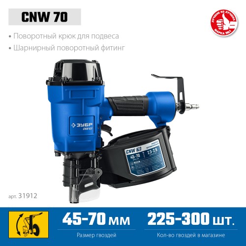ЗУБР CNW-70, пневматический нейлер для барабанных гвоздей ЗУБР CNW (45-70 мм), Профессионал (31912) ЗУБР CNW-70, пневматический нейлер для барабанных гвоздей ЗУБР CNW (45-70 мм), Профессионал (31912)